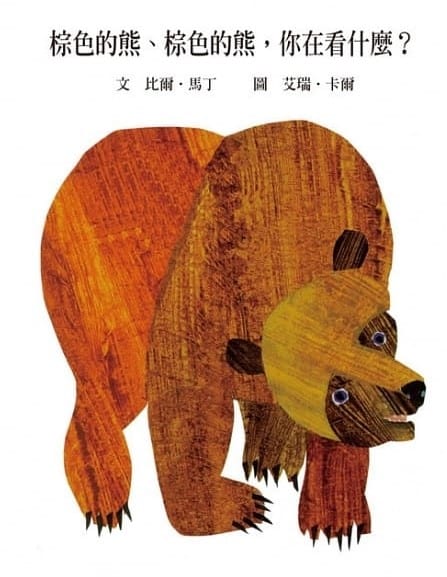 Brown bear brown bear what do you see Traditional Chinese book