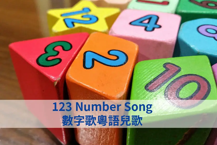 123 Number Song Cantonese Nursery Rhyme Lyrics 數字歌粵語兒歌歌詞
