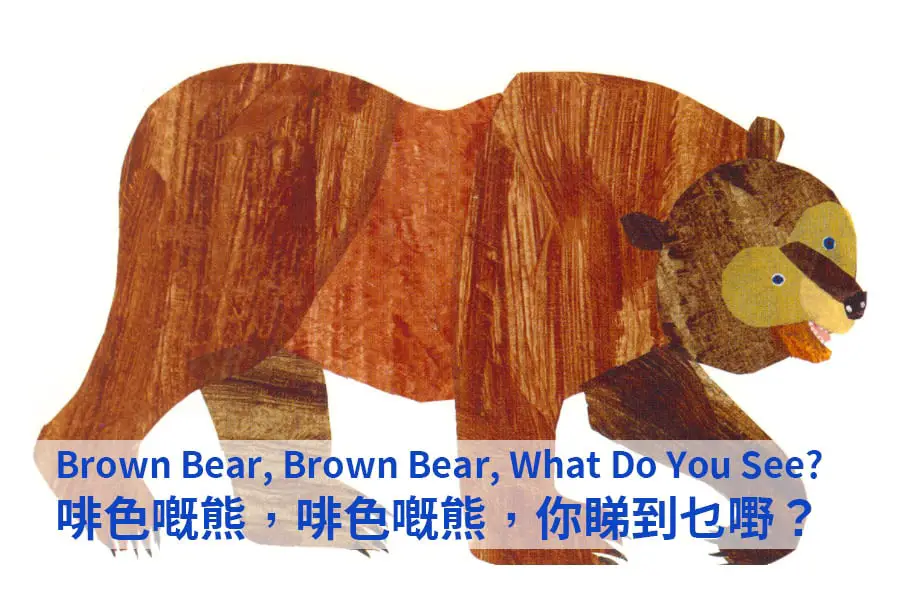 Brown Bear Brown Bear what do you see?啡色嘅熊，啡色嘅熊，你睇到乜嘢？