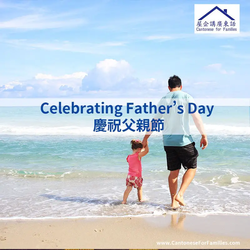 Celebrating Father’s Day 慶祝父親節