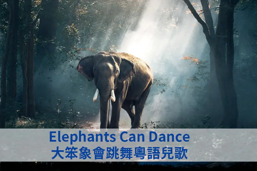 Elephants Can Dance Nursery Rhyme Lyrics 大笨象會跳舞粵語兒歌歌詞