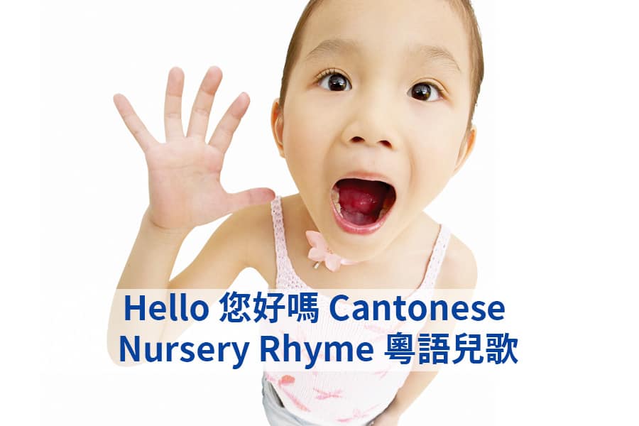 Hello您好嗎 Cantonese Nursery Rhyme 粵語兒歌