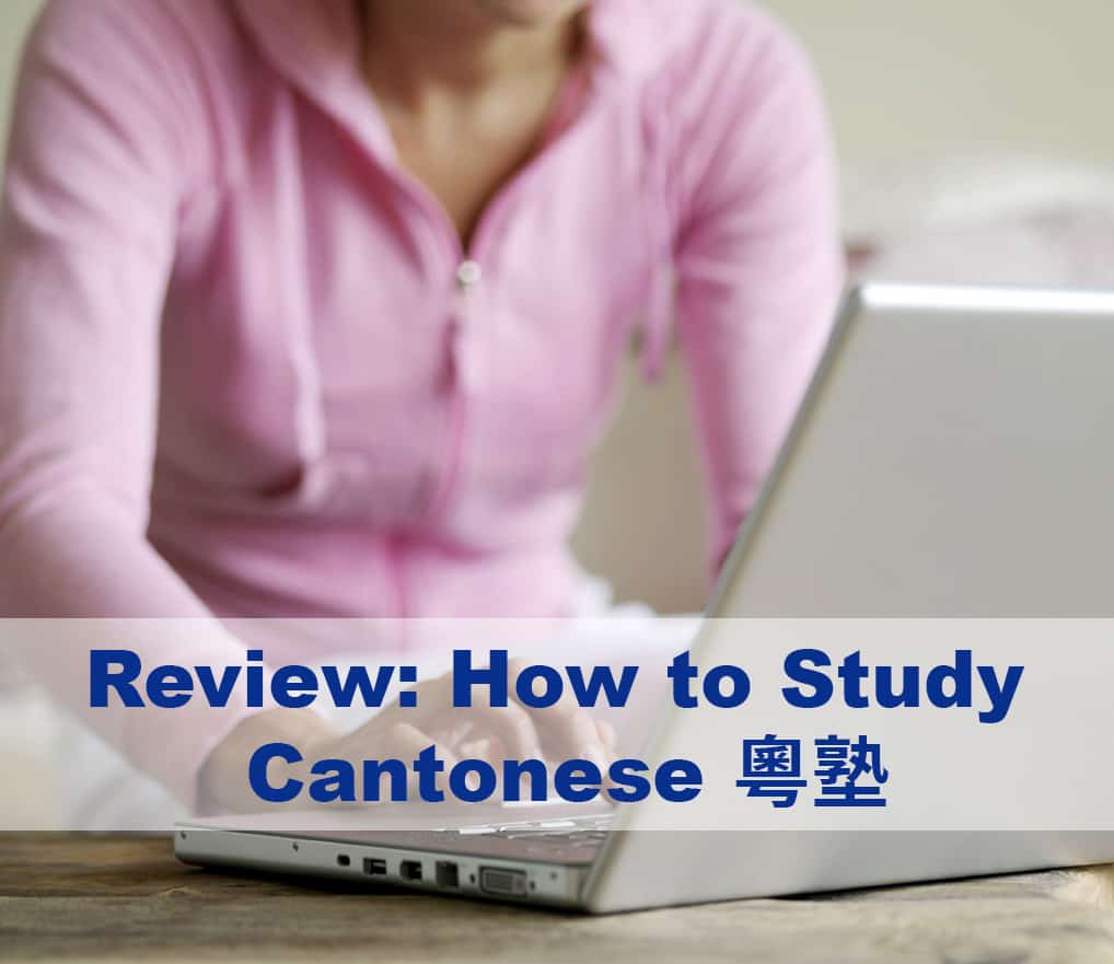 How to study Cantonese 粵塾