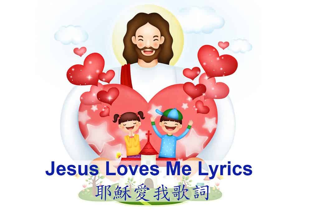 Jesus Loves Me Cantonese Lyrics / 耶穌愛我粵語詩歌歌詞
