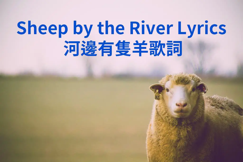 Sheep by the River Cantonese Nursery Rhyme Lyrics 河邊有隻羊粵語兒歌歌詞