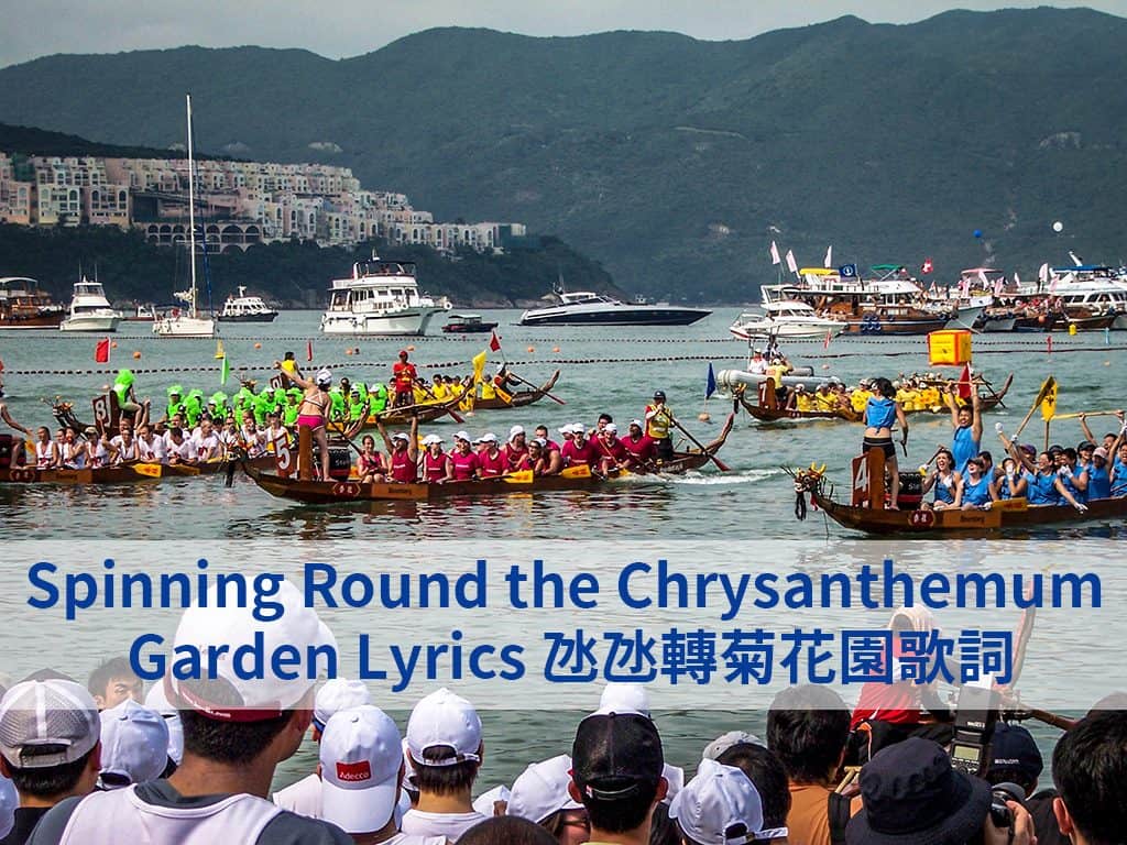 Spinning Round the Chrysanthemum Garden Cantonese Nursery Rhyme Lyrics 氹氹轉菊花園粵語兒歌歌詞