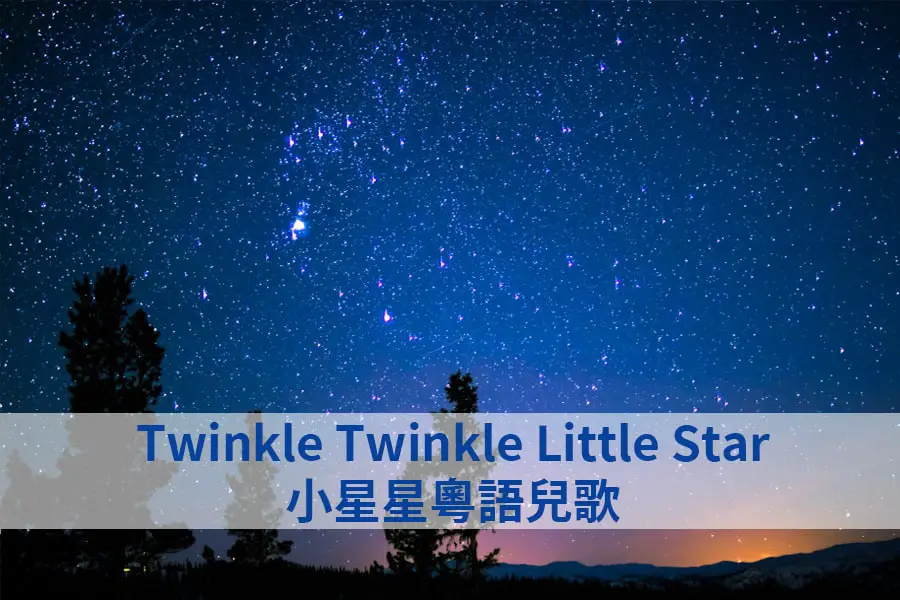 Twinkle Twinkle Little Star Nursery Rhyme Cantonese and Mandarin Lyrics 小星星粵語和國語歌詞