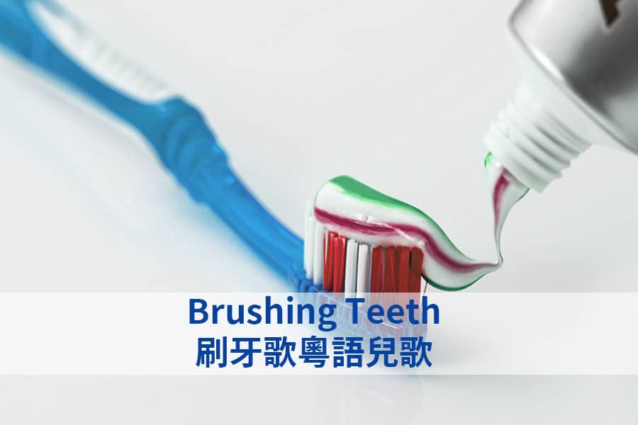 Brushing Teeth Song Cantonese Nursery Rhyme 刷牙歌粵語兒歌