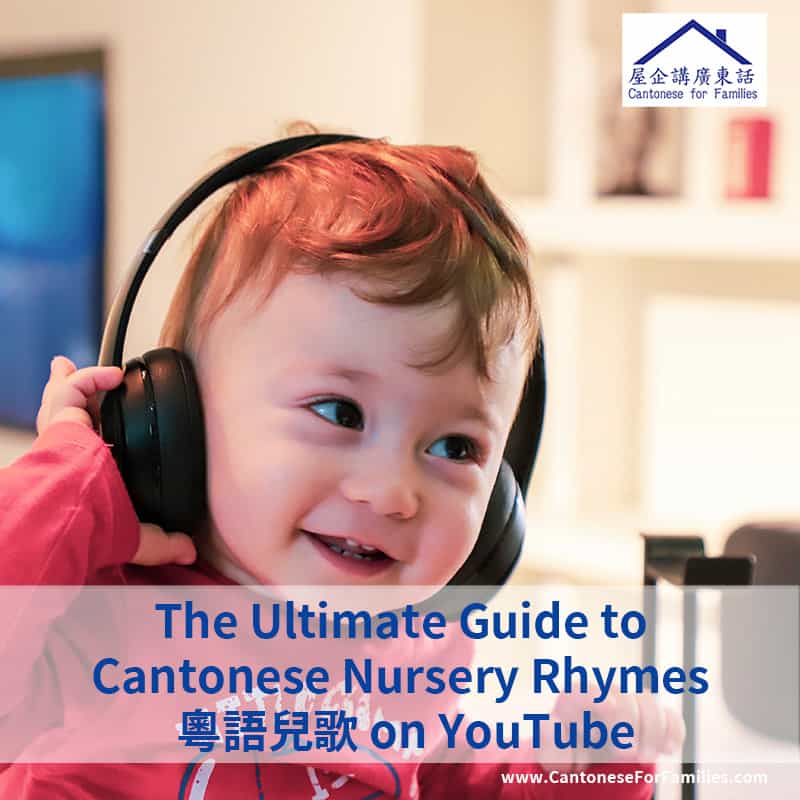 The Ultimate Guide to Cantonese Nursery Rhymes 粵語兒歌 on YouTube