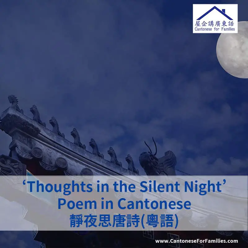 Thoughts in the Silent Night Poem in Cantonese 靜夜思唐詩(粵語) and Moon Shining Bright Nursery Rhyme 床前明月光粵語兒歌
