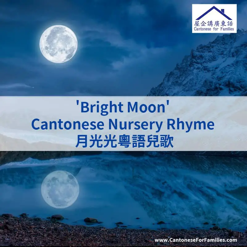 Bright Moon Cantonese Nursery Rhyme  月光光粵語兒歌