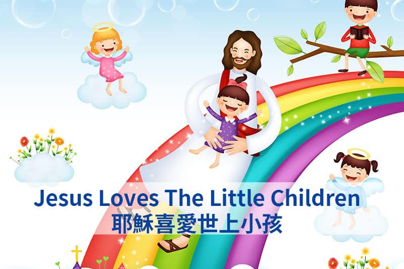 耶穌喜愛世上小孩粵語詩歌歌詞