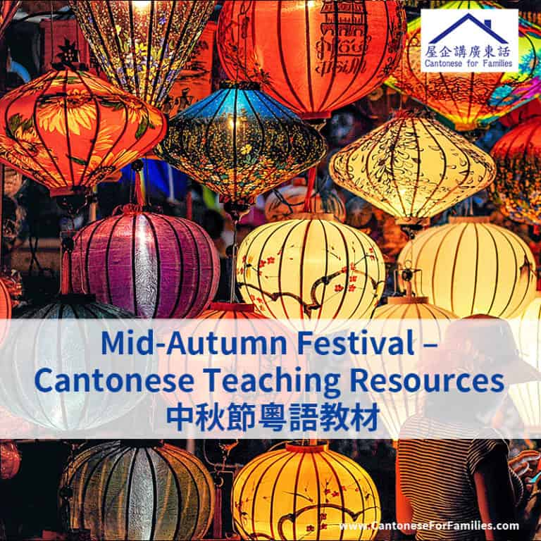 Mid Autumn Festival - Cantonese Teaching Activities 中秋節粵語教材 - Cantonese ...