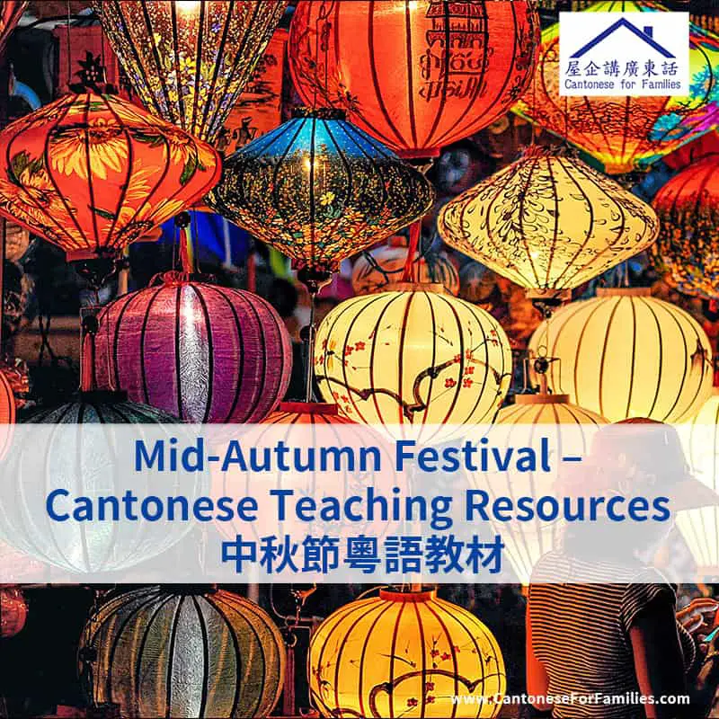 Mid Autumn Festival - Cantonese Teaching Activities 中秋節粵語教材