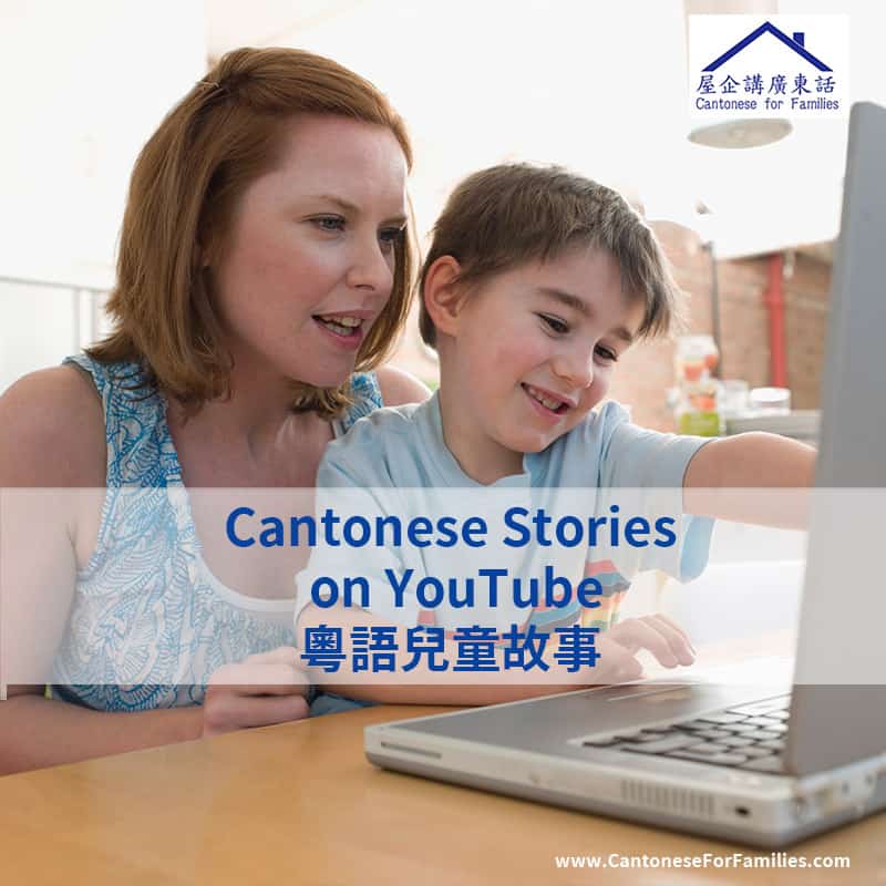 Cantonese Stories 粵語兒童故事 on YouTube