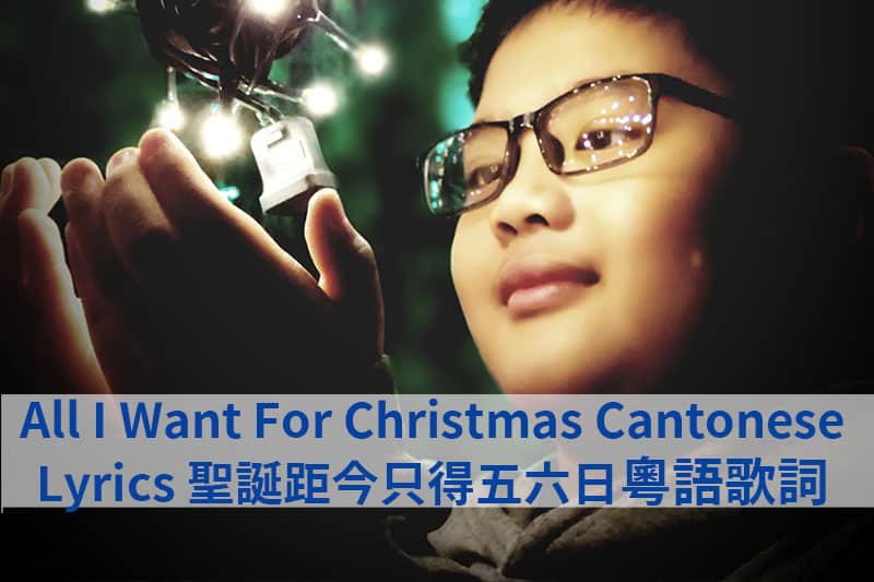 All I Want For Christmas Cantonese Lyrcis 聖誕距今只得五六日粵語歌詞