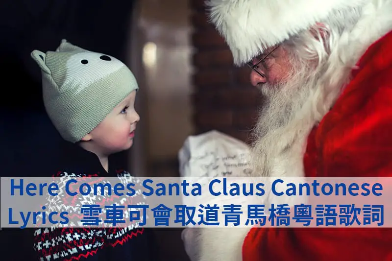 Here Comes Santa Claus Cantonese Lyrics 雪車可會取道青馬橋粵語歌詞