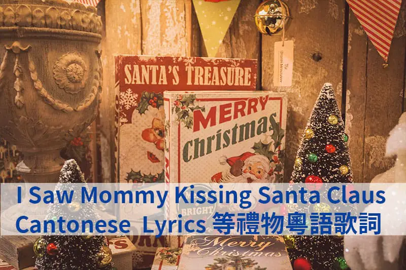 I Saw Mommy Kissing Santa Claus Cantonese Lyrics 等禮物粵語歌詞