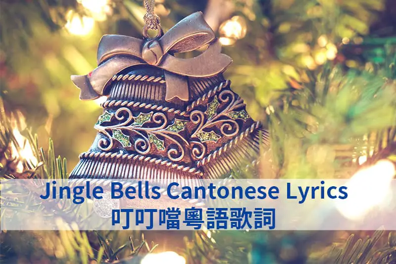 Jingle Bells Cantonese Lyrics 叮叮噹粵語歌詞