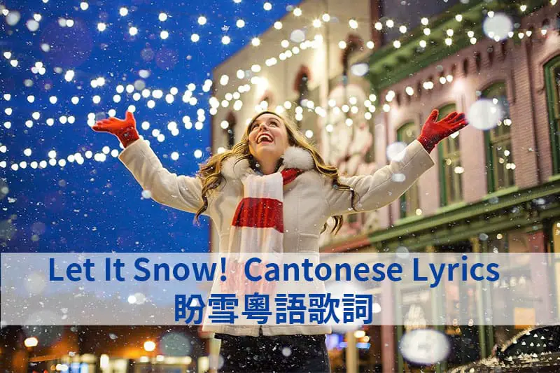 Let It Snow! Cantonese Lyrics 盼雪粵語歌詞