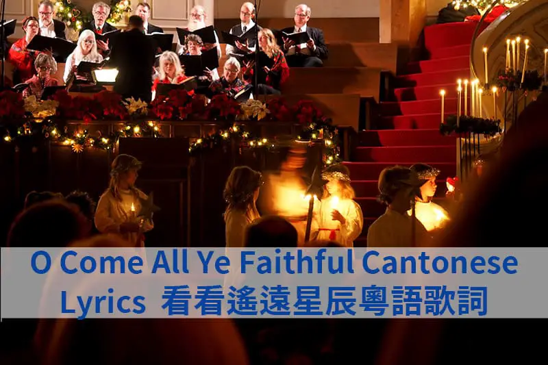 O Come All Ye Faithful Cantonese Lyrics 看看遙遠星辰粵語歌詞