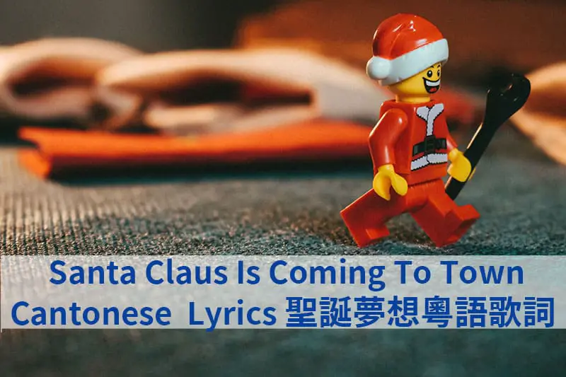 Santa Claus Is Coming To Town Cantonese Lyrics 聖誕夢想粵語歌詞