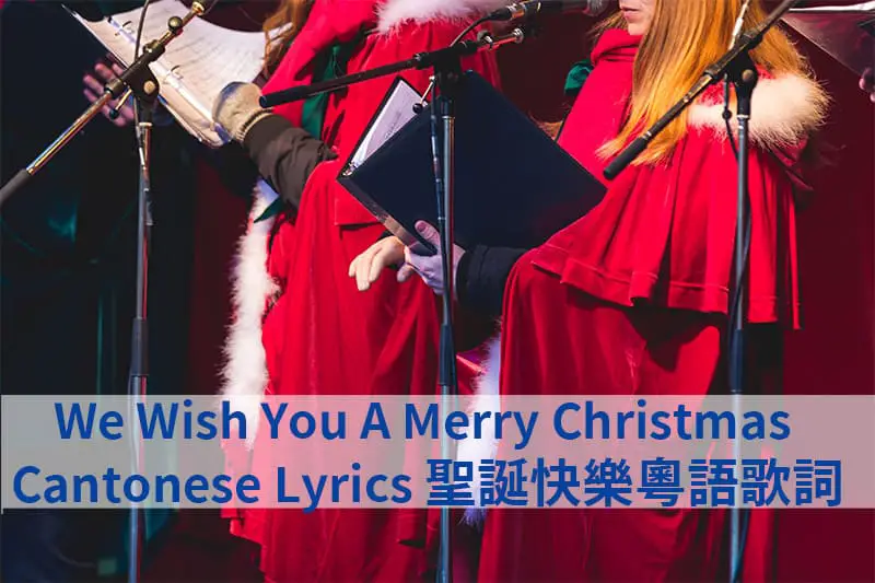We Wish You A Merry Christmas Cantonese Lyrics 聖誕快樂粵語歌詞