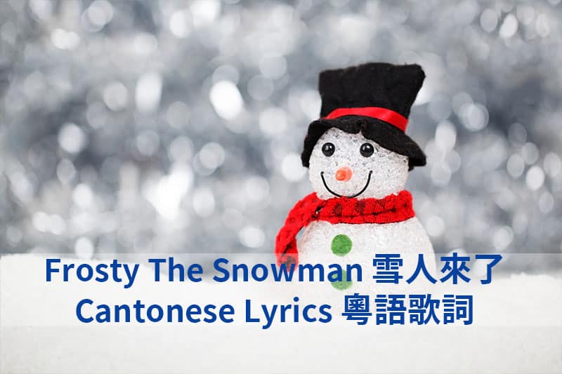 Frosty The Snowman Cantonese Lyrics 雪人來了粵語歌詞