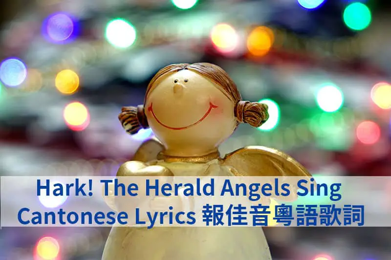 Hark! The Herald Angels Sing Cantonese Lyrics 報佳音粵語歌詞