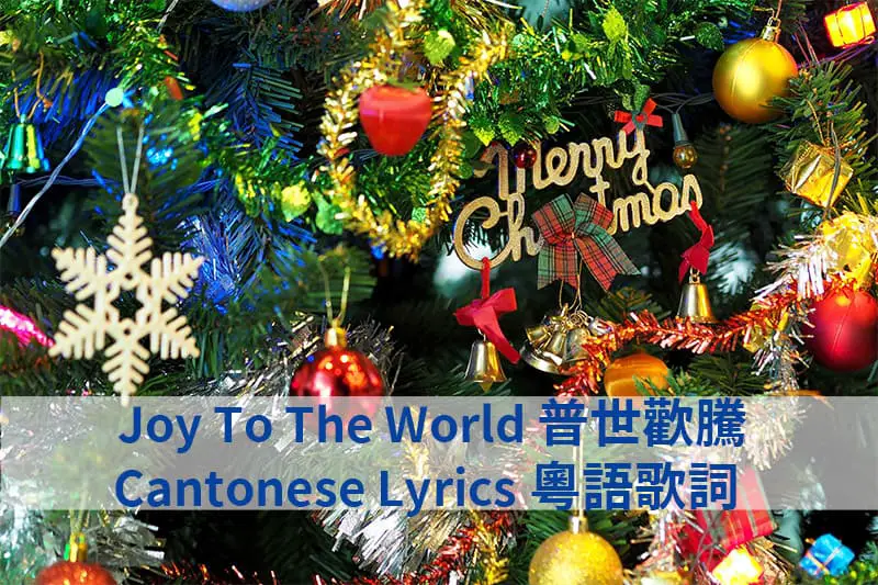 Joy To The World Cantonese Lyrics  普世歡騰粵語歌詞