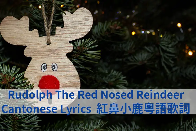 Rudolph The Red Nosed Reindeer Cantonese Lyrics 紅鼻小鹿粵語歌詞