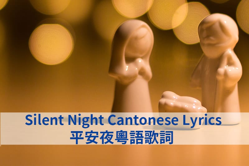 Silent Night Cantonese Lyrics 平安夜粵語歌詞