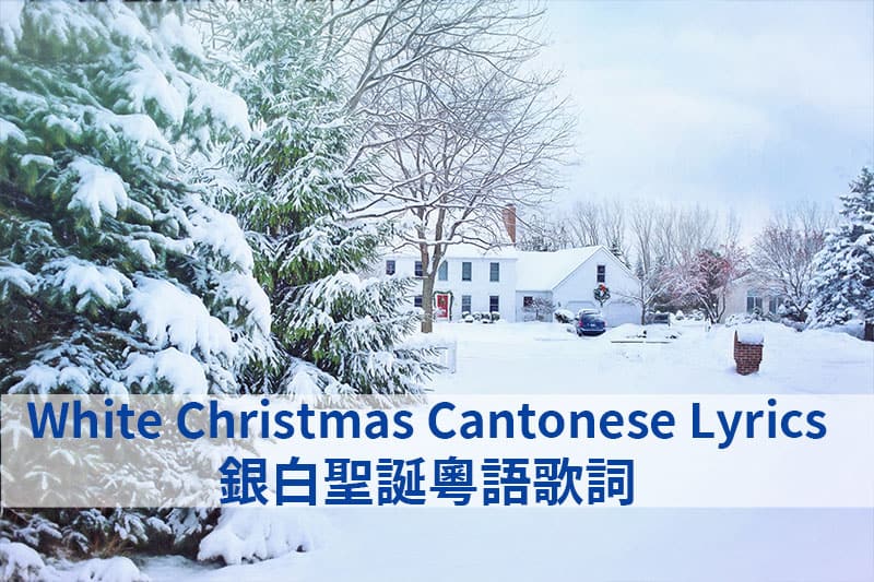 White Christmas Cantonese Lyrics 銀白聖誕粵語歌詞