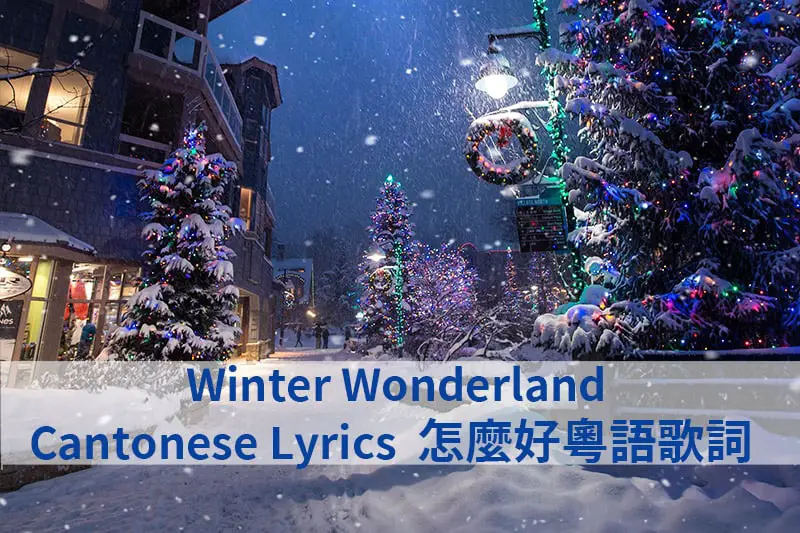 Winter Wonderland Cantonese Lyrics 怎麼好粵語歌詞