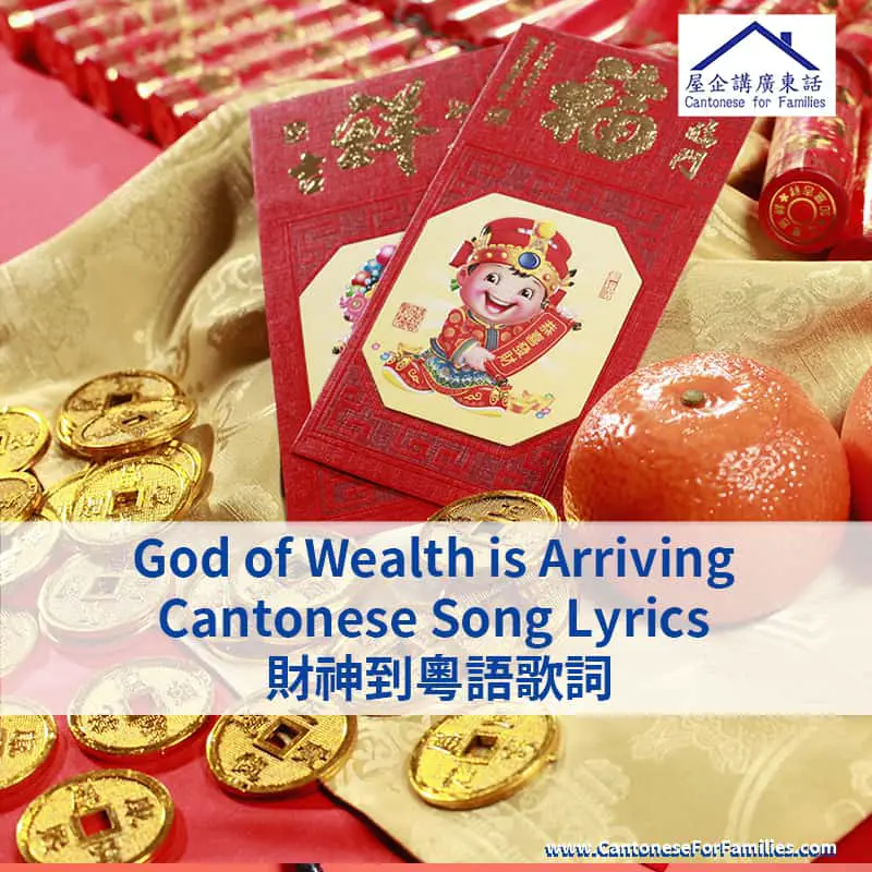 God of Wealth is Arriving Cantonese Song Lyrics 財神到粵語歌詞