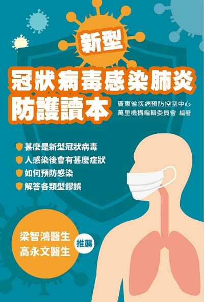 新型冠狀病毒感染肺炎防護讀本》 Novel Coronavirus Information Booklet