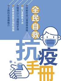 The National Self-Help Anti-Epidemic Manual 《全民自救抗疫手冊》