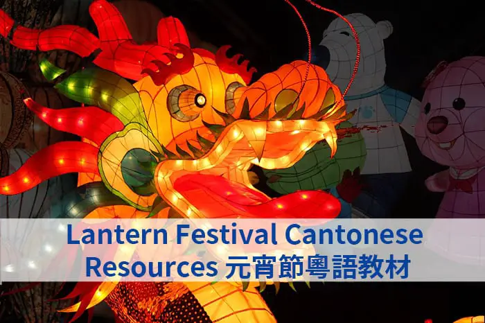Lantern Festival Cantonese Teaching Activities and Resources 元宵節粵語教材