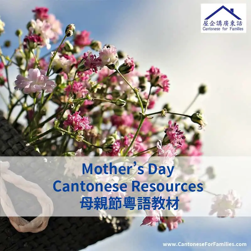 Mother's Day Cantonese Resources 母親節粵語教材