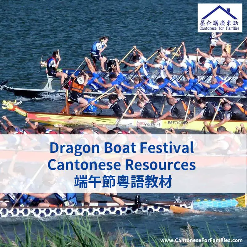 Dragon Boat Festival Cantonese Resources 端午節粵語教材