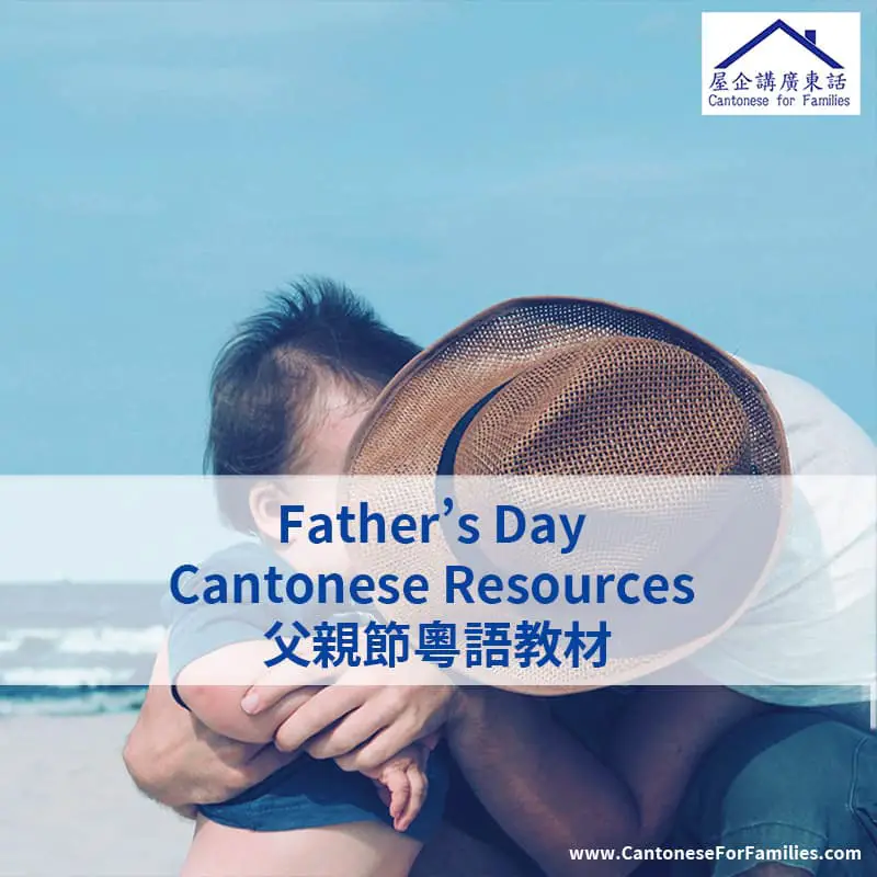 Father’s Day Cantonese Resources 父親節粵語教材