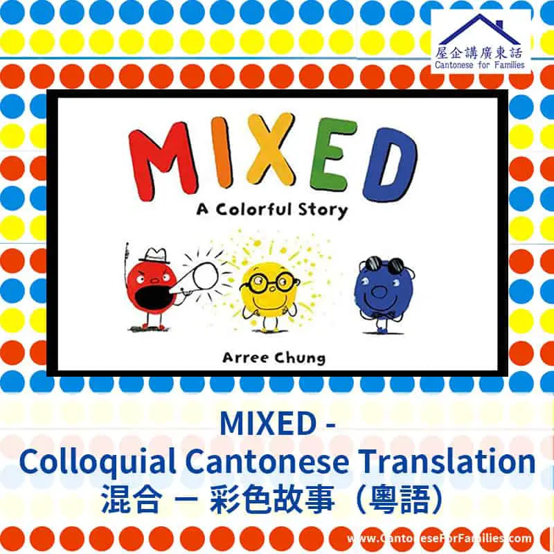 MIXED - Colloquial Cantonese Translation 混合 － 彩色故事（粵語）