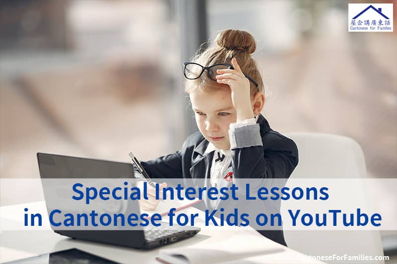 Special Interest Lessons in Cantonese for Kids on YouTube
