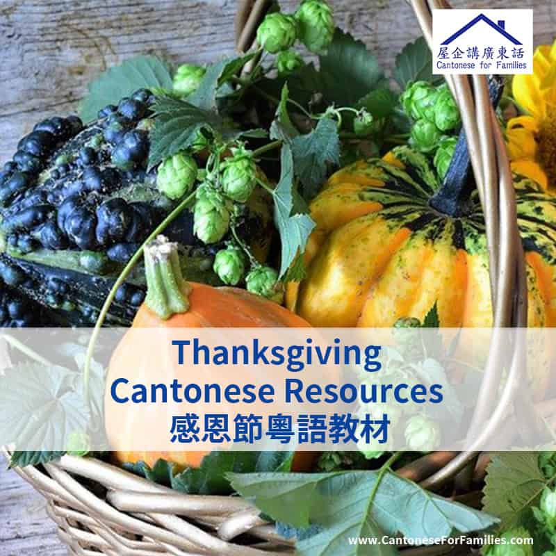 Thanksgiving Cantonese Resources 感恩節粵語教材
