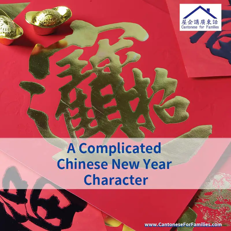 A  Complicated Chinese New Year Character