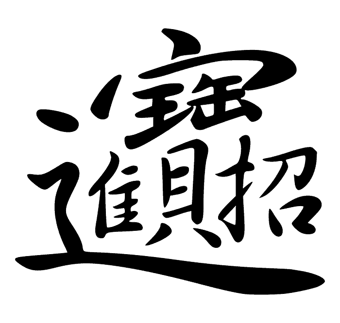 招財進寶合