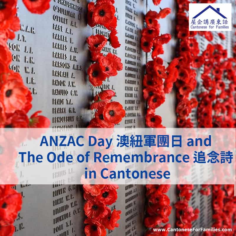 ANZAC Day 澳紐軍團日 and The Ode of Remembrance 追念詩 in Cantonese