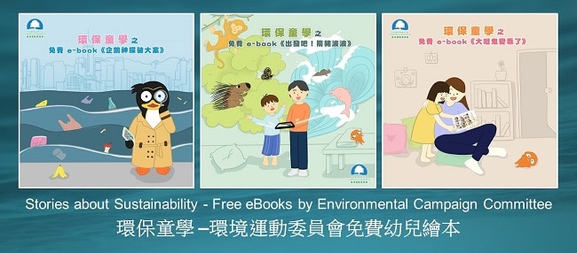 環保童學 –環境運動委員會免費幼兒繪本