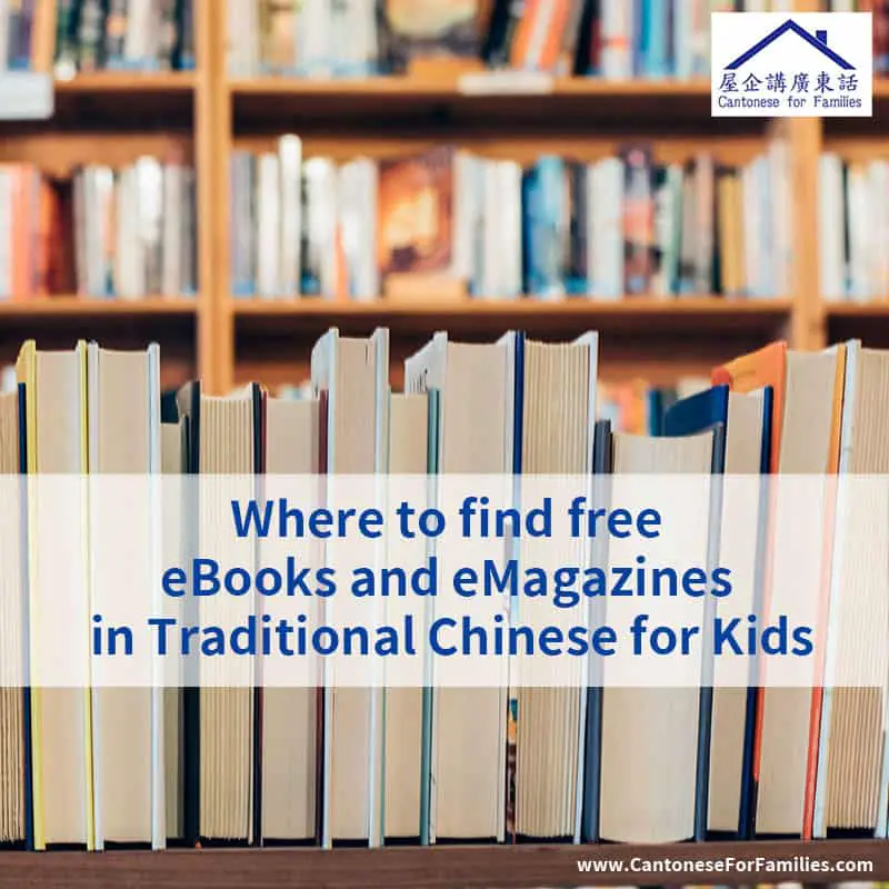 Where to find free eBooks and e-Magazines in Traditional Chinese for Kids