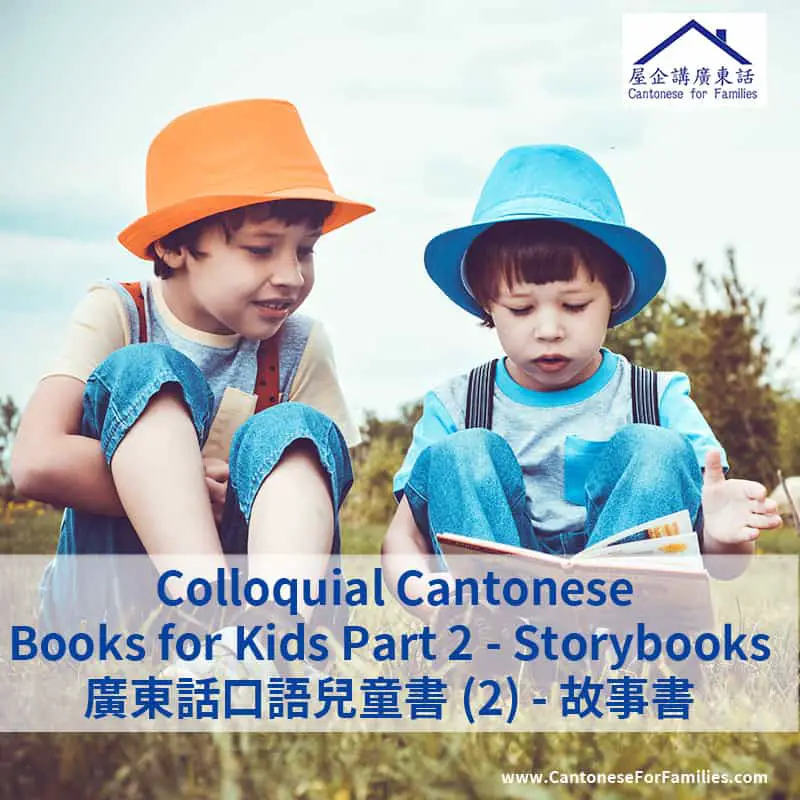 Colloquial Cantonese Books for Kids Part 2 - Storybooks  廣東話口語兒童書 (2) - 故事書